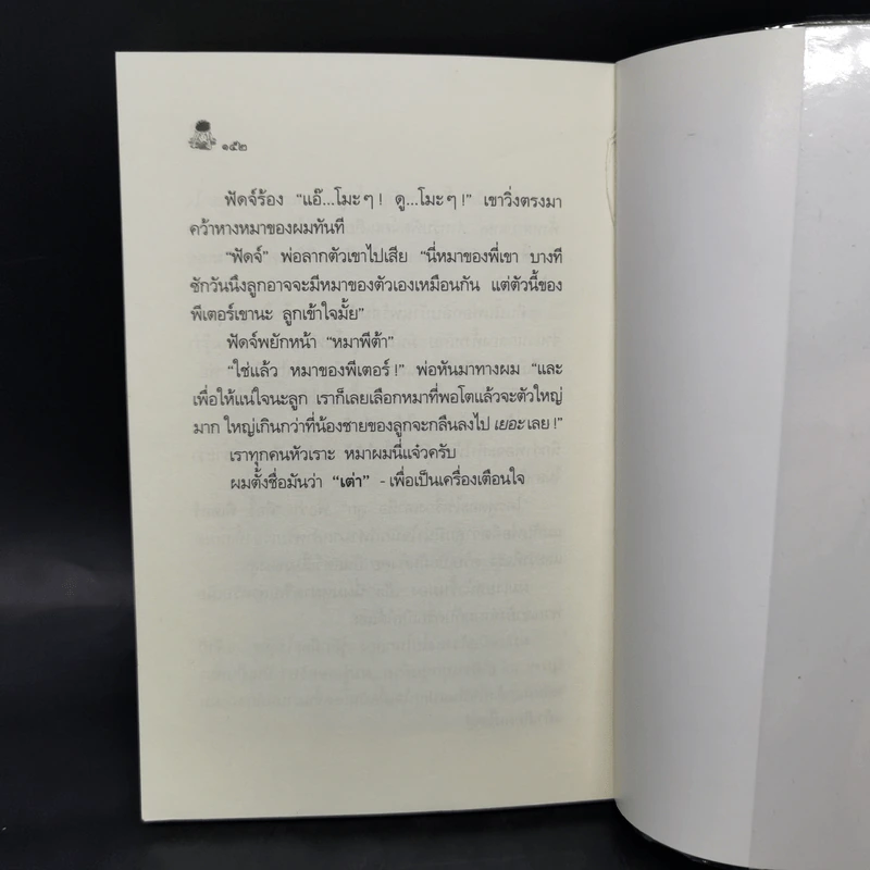ไม่มีใครร้ายเท่าน้องเล็ก - จูดี บลูม รูปที่ 10