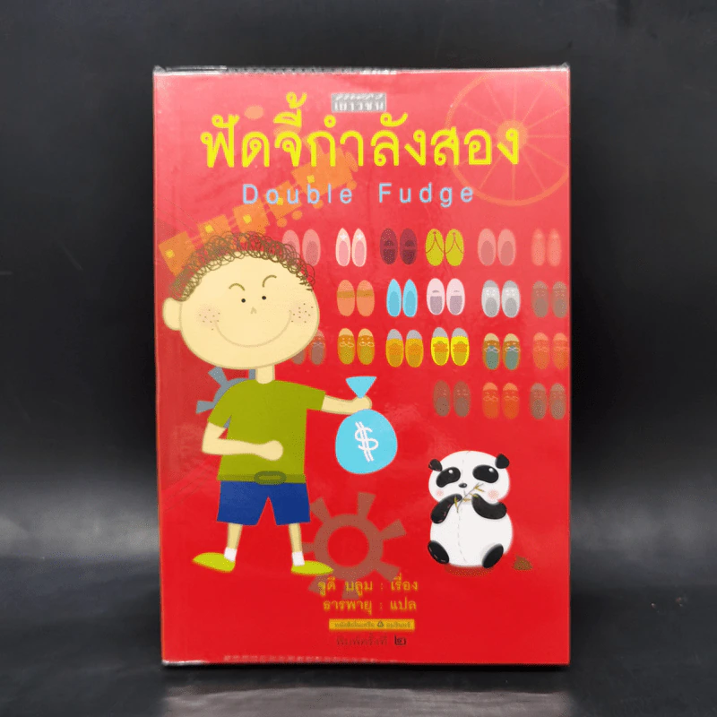 ฟัดจี้กำลังสอง - จูดี บลูม รูปที่ 1