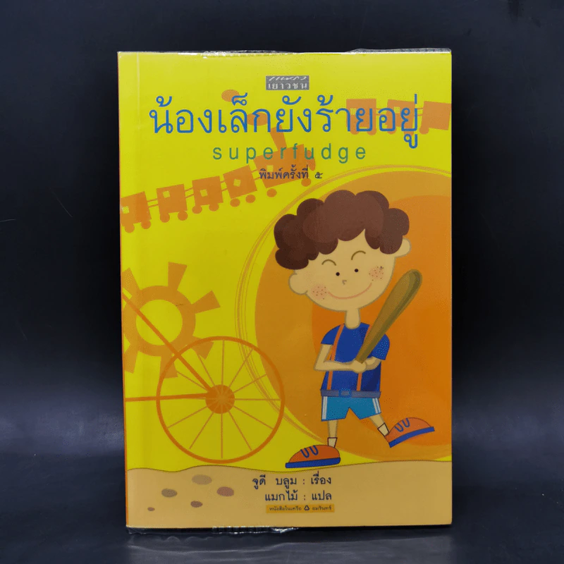 น้องเล็กยังร้ายอยู่ (Superfudge) - จูดี บลูม รูปที่ 1