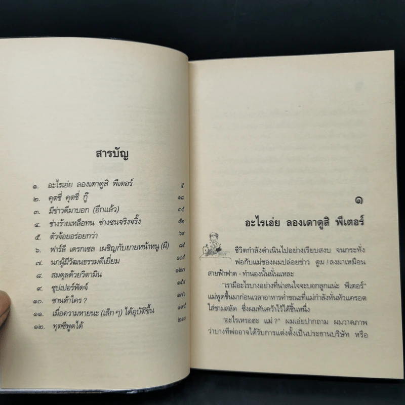 น้องเล็กยังร้ายอยู่ (Superfudge) - จูดี บลูม รูปที่ 9