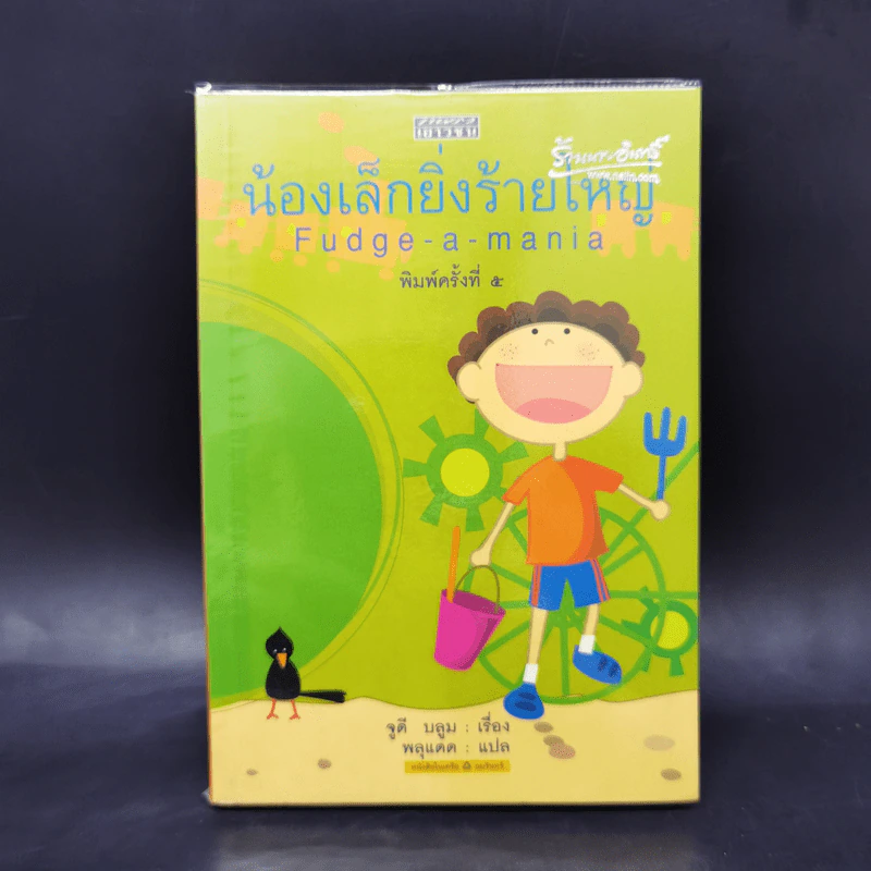 น้องเล็กยิ่งร้ายใหญ่ - จูดี บลูม รูปที่ 1
