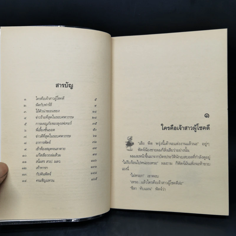 น้องเล็กยิ่งร้ายใหญ่ - จูดี บลูม รูปที่ 9