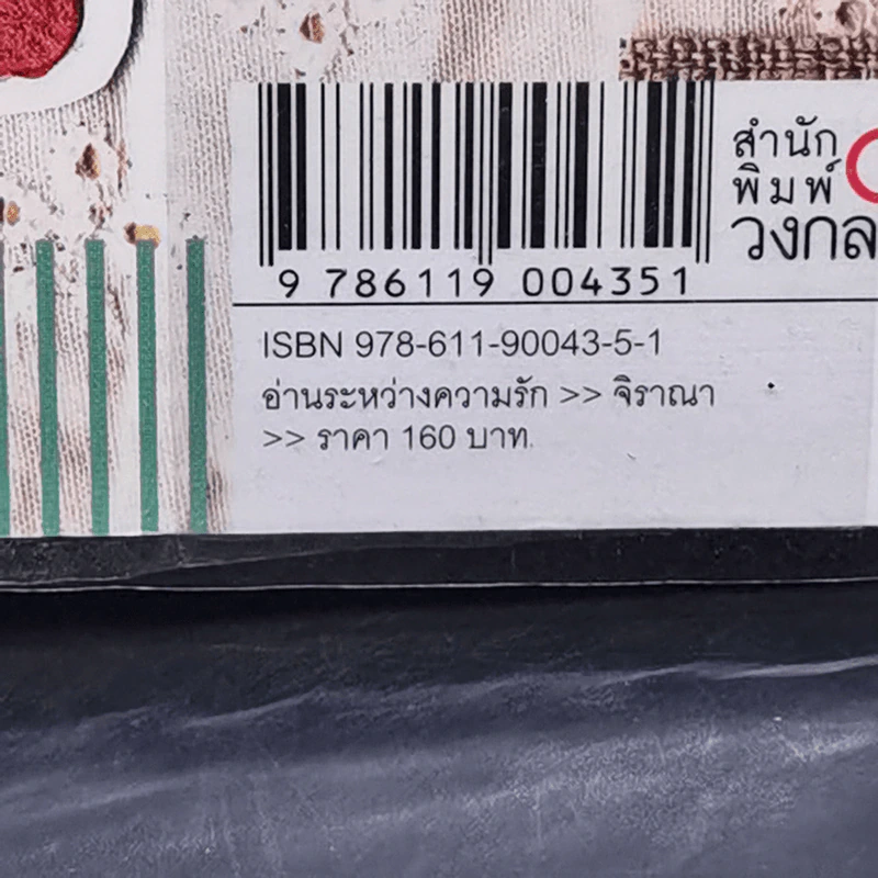อ่านระหว่างความรัก - จิราณา รูปที่ 13