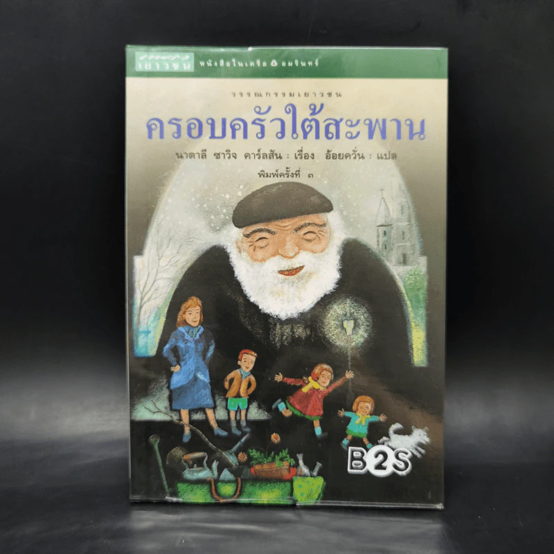 ครอบครัวใต้สะพาน - นาตาลี ซาวิจ คาร์ลสัน รูปที่ 1