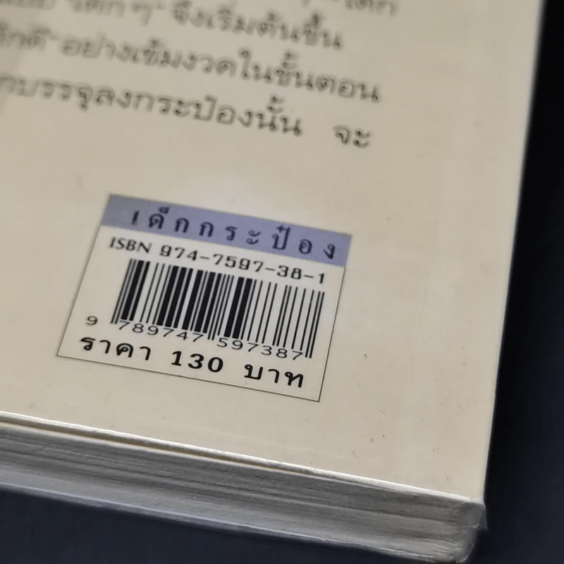 เด็กกระป๋อง - คริสทีเนอ เนอสลิงเงอร์ (อำภา โอตระกูล แปล) รูปที่ 11