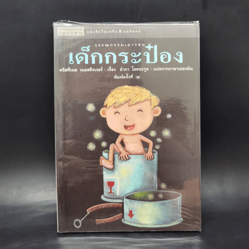 เด็กกระป๋อง - คริสทีเนอ เนอสลิงเงอร์ (อำภา โอตระกูล แปล) รูปที่ 1