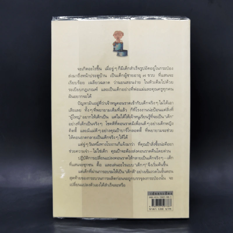 เด็กกระป๋อง - คริสทีเนอ เนอสลิงเงอร์ (อำภา โอตระกูล แปล) รูปที่ 2