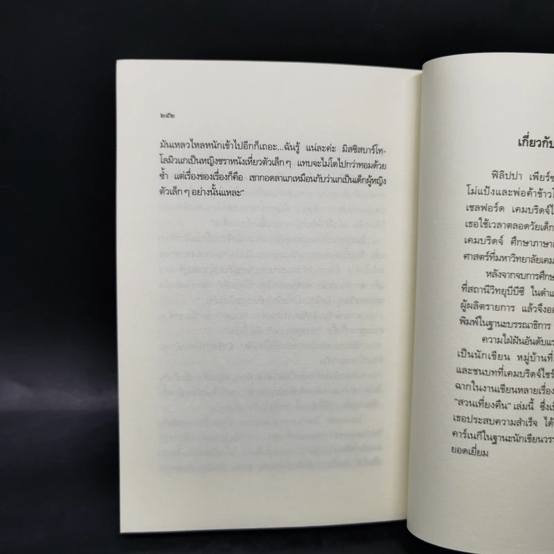 สวนเที่ยงคืน - เอ. ฟิลิปปา เพียร์ซ รูปที่ 11