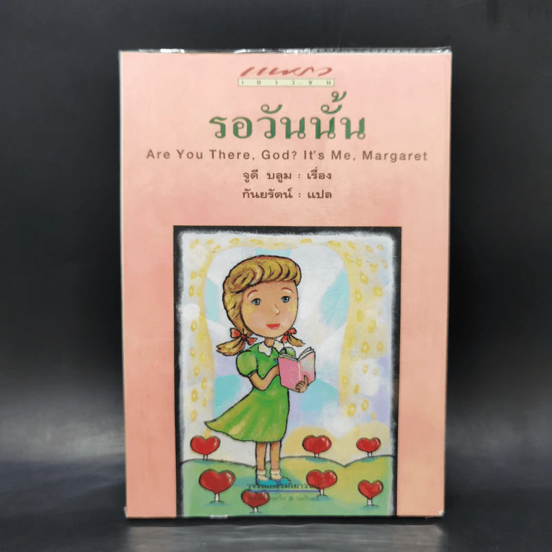 Are You There, God? It's Me, Margaret รอวันนั้น - จูดี บลูม รูปที่ 1