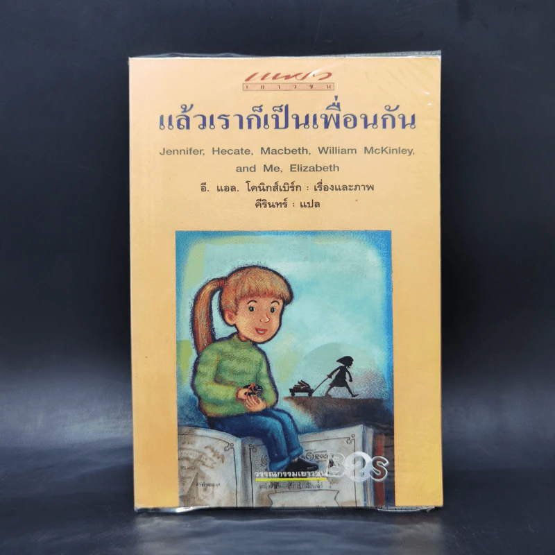 แล้วเราก็เป็นเพื่อนกัน - อี.แอล.โคนิกส์เบิร์ก รูปที่ 1