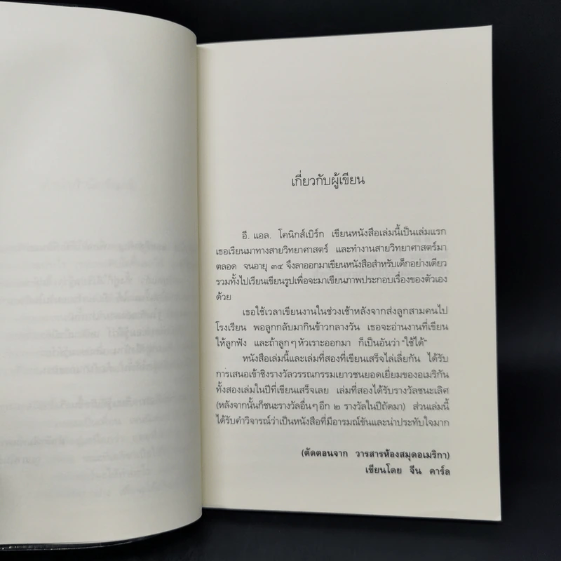 แล้วเราก็เป็นเพื่อนกัน - อี.แอล.โคนิกส์เบิร์ก รูปที่ 9