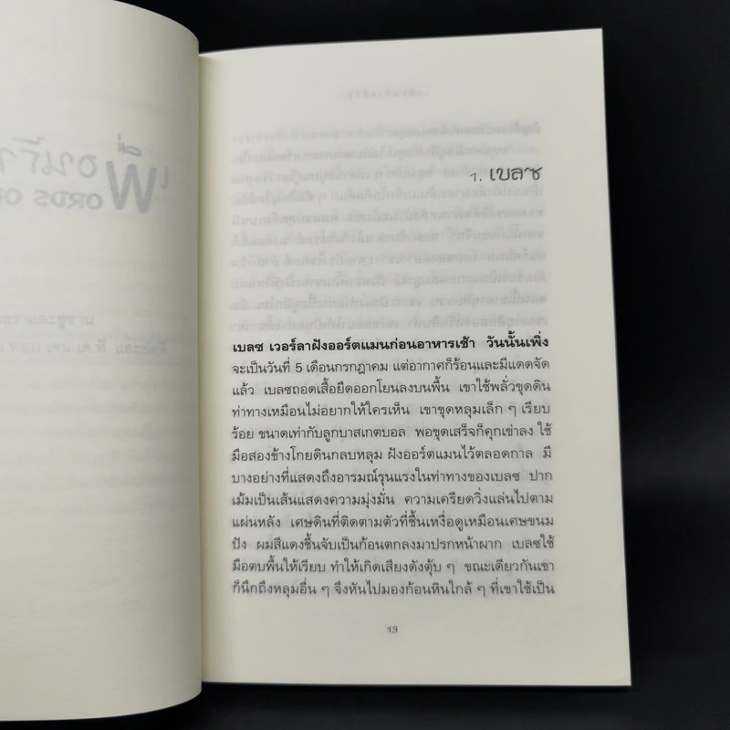 เพื่อนร้ายที่รัก Words of Stone - เควิน เฮงกัส รูปที่ 10