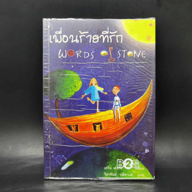 เพื่อนร้ายที่รัก Words of Stone - เควิน เฮงกัส รูปที่ 1