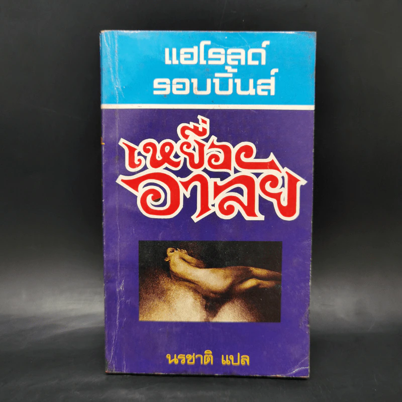 เหยื่ออาลัย - แฮโรลด์ รอบบิ้นส์ รูปที่ 1