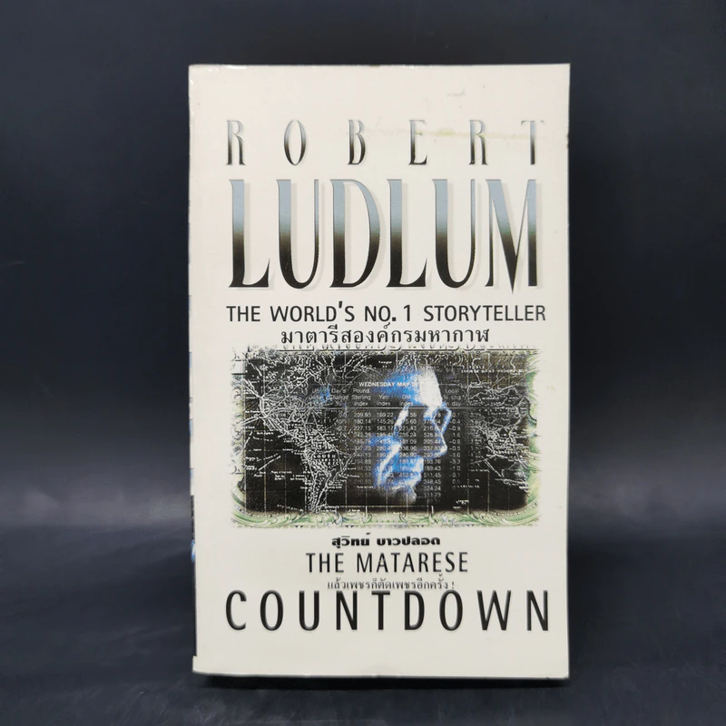มาตารีสองค์กรมหากาฬ The Matarese Countdown - Robert Ludlum รูปที่ 1