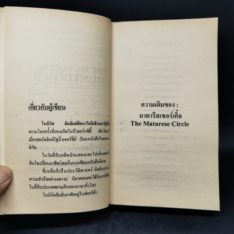มาตารีสองค์กรมหากาฬ The Matarese Countdown - Robert Ludlum รูปที่ 9