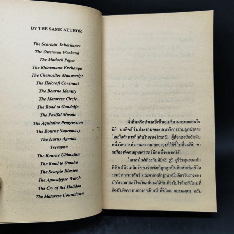 มาตารีสองค์กรมหากาฬ The Matarese Countdown - Robert Ludlum รูปที่ 10