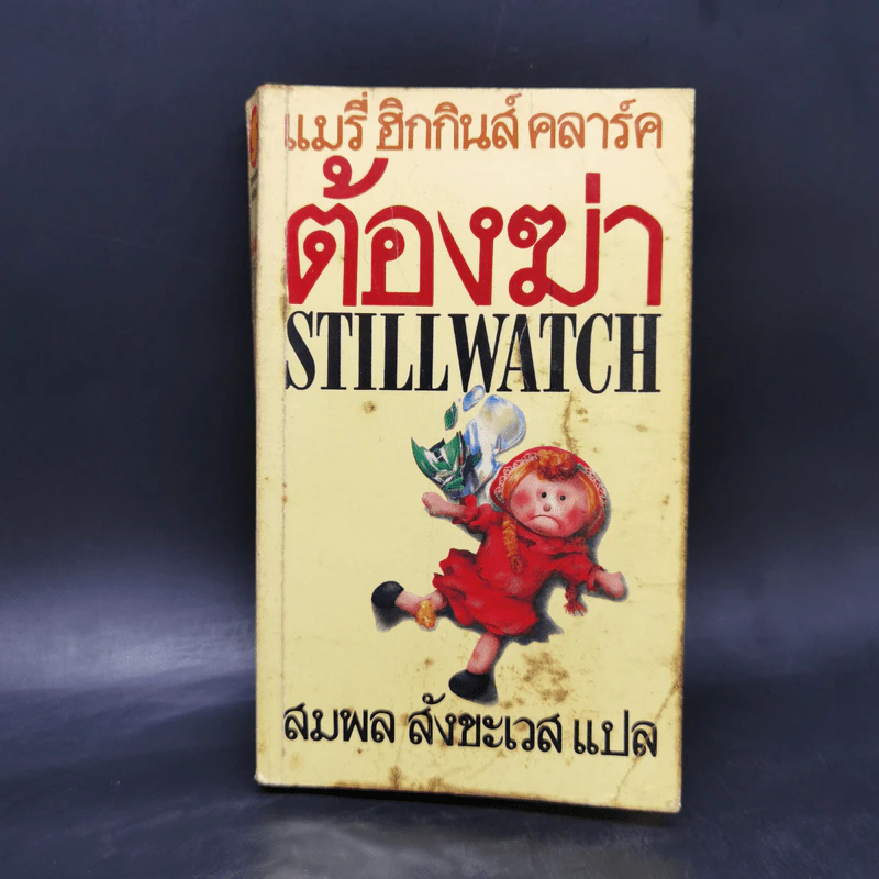 ต้องฆ่า Stillwatch - แมรี่ ฮิกกินส์ คลาร์ค รูปที่ 1