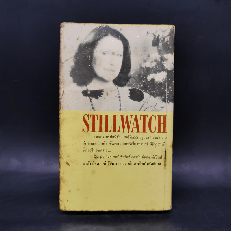 ต้องฆ่า Stillwatch - แมรี่ ฮิกกินส์ คลาร์ค รูปที่ 2