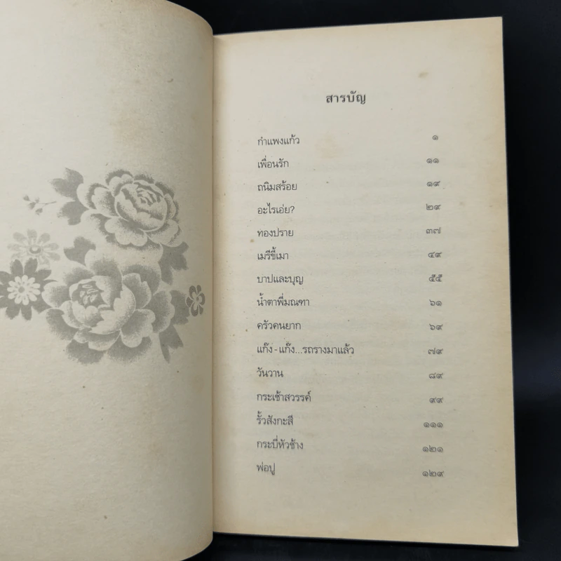 เด็กชายมะลิวัลย์ - ประภัสสร เสวิกุล รูปที่ 9