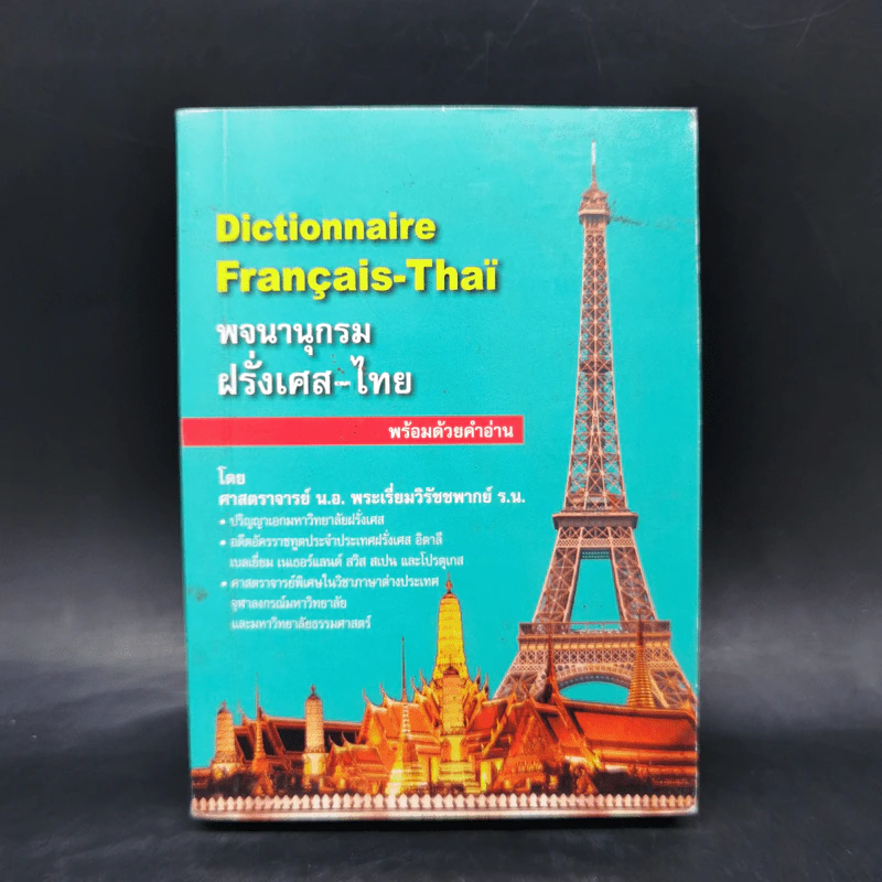 พจนานุกรมฝรั่งเศส-ไทย พร้อมด้วยคำอ่าน รูปที่ 1
