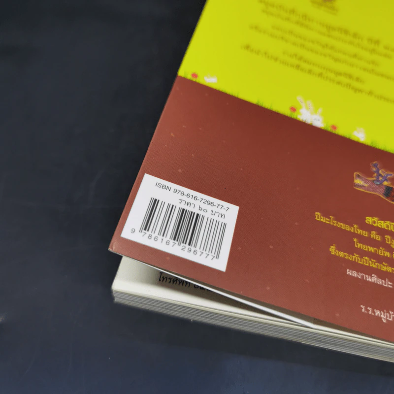 ยืนหยัด งดงาม เพื่อความดี สมุดบันทึกนิทานมูลนิธิเด็ก ปี 2555 รูปที่ 15