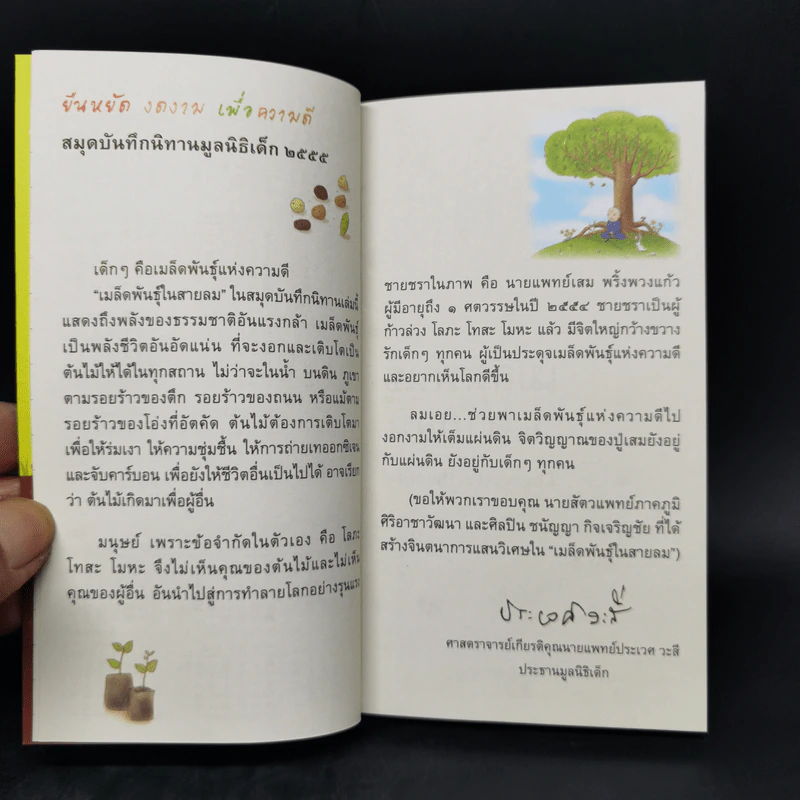 ยืนหยัด งดงาม เพื่อความดี สมุดบันทึกนิทานมูลนิธิเด็ก ปี 2555 รูปที่ 9