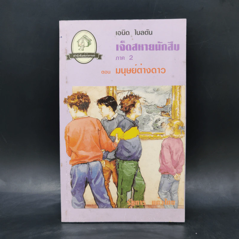 เจ็ดสหายนักสืบ ภาค 2 ตอน มนุษย์ต่างดาว - เอนิด ไบลตัน รูปที่ 1