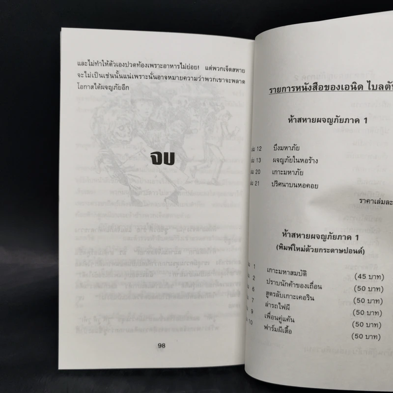 เจ็ดสหายนักสืบ ภาค 2 ตอน มนุษย์ต่างดาว - เอนิด ไบลตัน รูปที่ 10