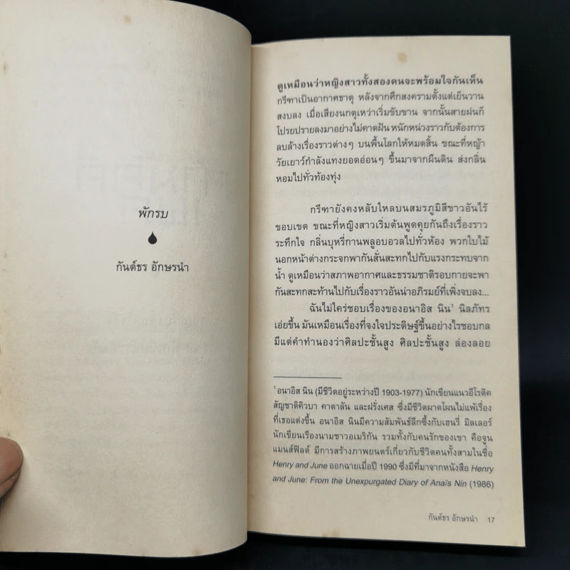 สามัคคีเพศ รวม 24 เรื่องสั้นอีโรติคของ 24 นักเขียนร่วมสมัย รูปที่ 11