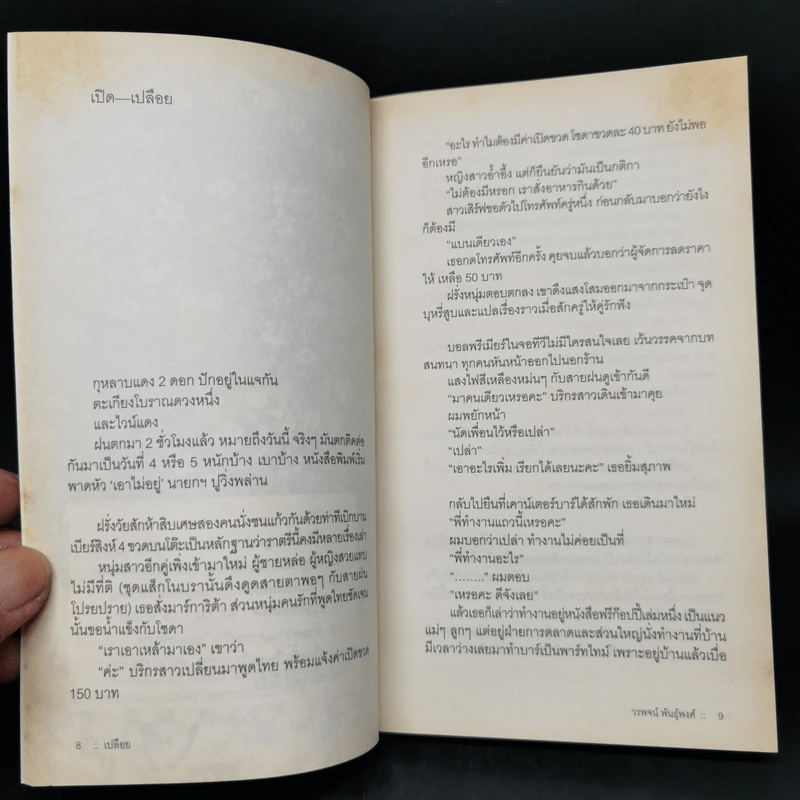 เปลือย - วรพจน์ พันธุ์พงศ์ รูปที่ 9