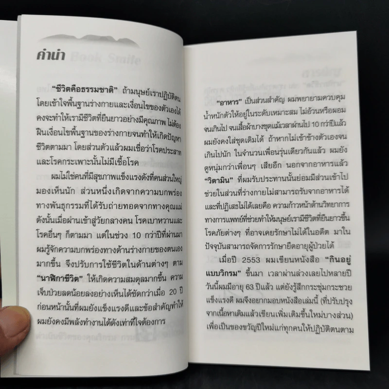 กินอยู่ง่ายสไตล์วิกรม - วิกรม กรมดิษฐ์ รูปที่ 9