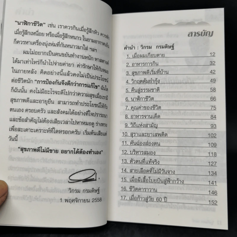 กินอยู่ง่ายสไตล์วิกรม - วิกรม กรมดิษฐ์ รูปที่ 10