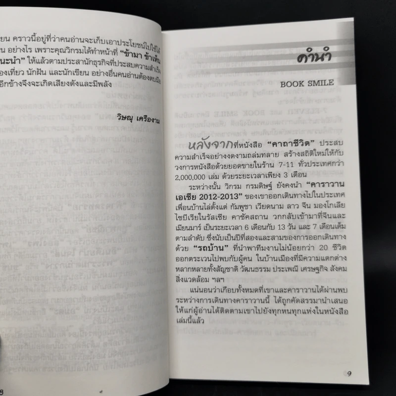 ชีวิตใหม่ 2 - วิกรม กรมดิษฐ์ รูปที่ 9
