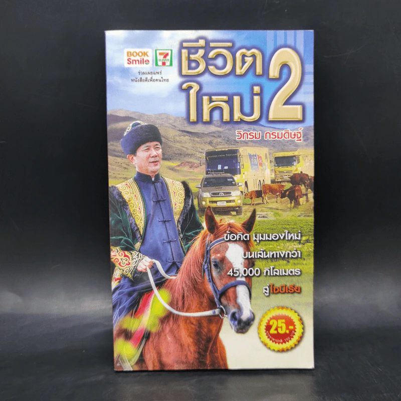 ชีวิตใหม่ 2 - วิกรม กรมดิษฐ์ รูปที่ 1