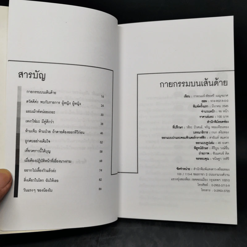 กายกรรมบนเส้นด้าย - กาละแมร์ รูปที่ 9