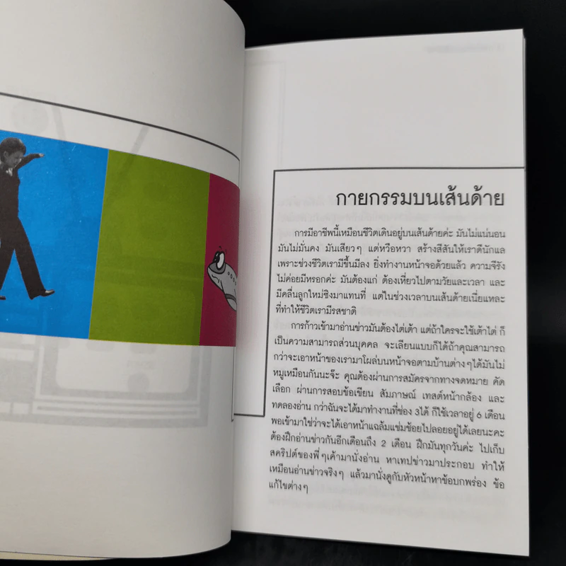 กายกรรมบนเส้นด้าย - กาละแมร์ รูปที่ 11