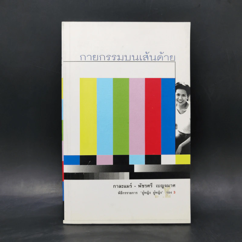 กายกรรมบนเส้นด้าย - กาละแมร์ รูปที่ 1