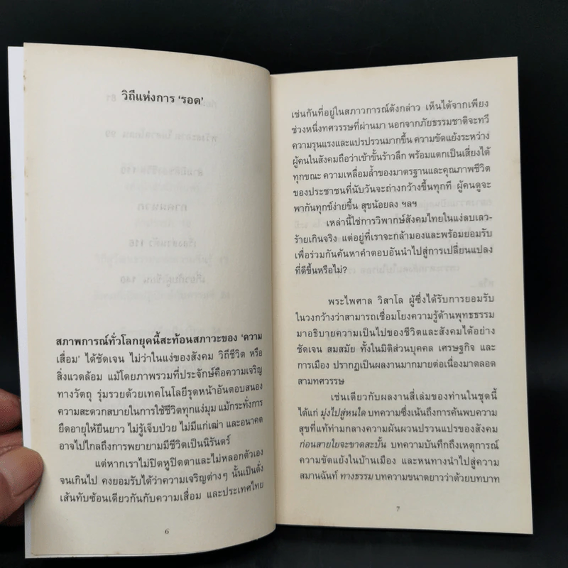 ก่อนสายใยจะขาดสะบั้น - พระไพศาล วิสาโล รูปที่ 10