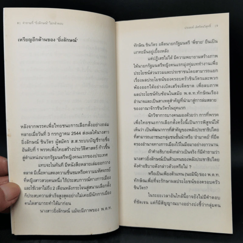 คำถามที่ยิ่งลักษณ์ไม่กล้าตอบ - ประสงค์ เลิศรัตนวิสุทธิ์ รูปที่ 9
