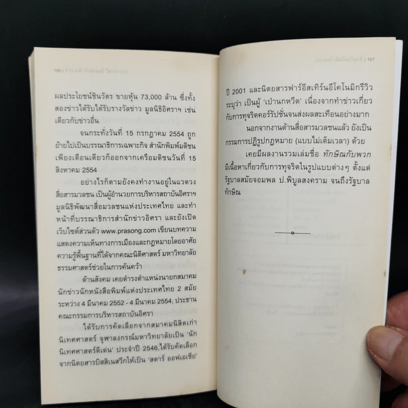 คำถามที่ยิ่งลักษณ์ไม่กล้าตอบ - ประสงค์ เลิศรัตนวิสุทธิ์ รูปที่ 10