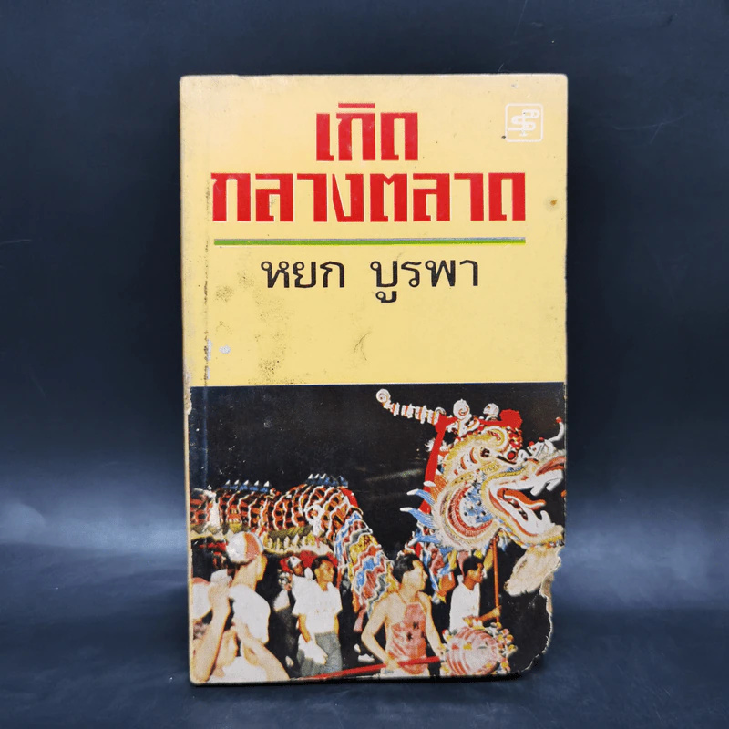 เกิดกลางตลาด - หยก บูรพา รูปที่ 1