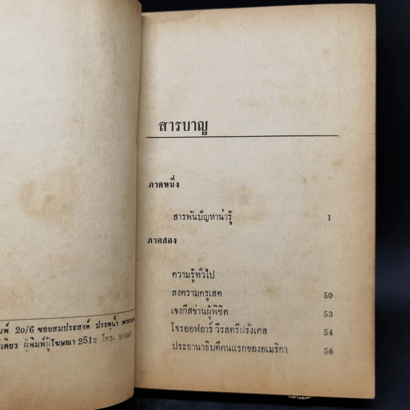 ความรู้รอบตัว ฉบับล้ำยุค - อาจารย์ชาคริตย์ พิษณุรักษ์ รูปที่ 9