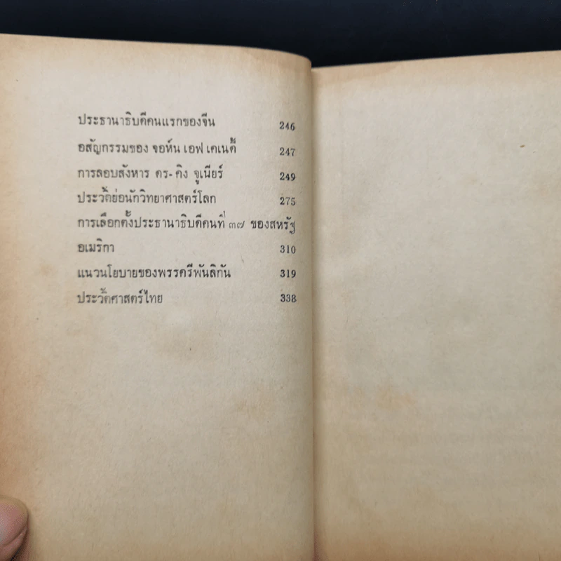ความรู้รอบตัว ฉบับล้ำยุค - อาจารย์ชาคริตย์ พิษณุรักษ์ รูปที่ 11