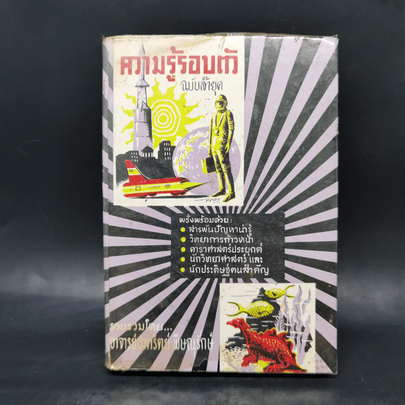 ความรู้รอบตัว ฉบับล้ำยุค - อาจารย์ชาคริตย์ พิษณุรักษ์ รูปที่ 1