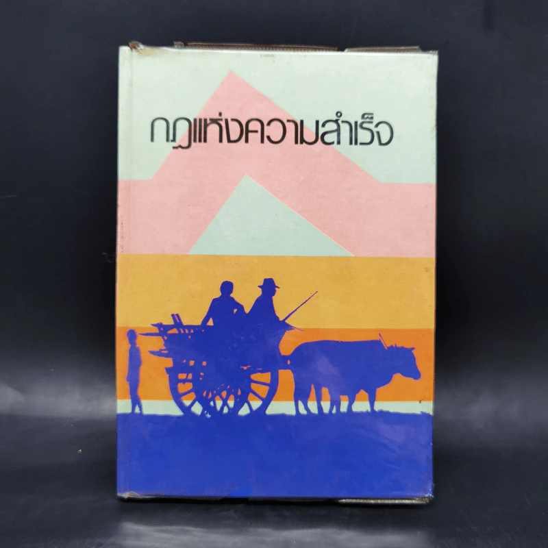 กฎแห่งความสำเร็จ - มรกต สดแสงสี รูปที่ 1