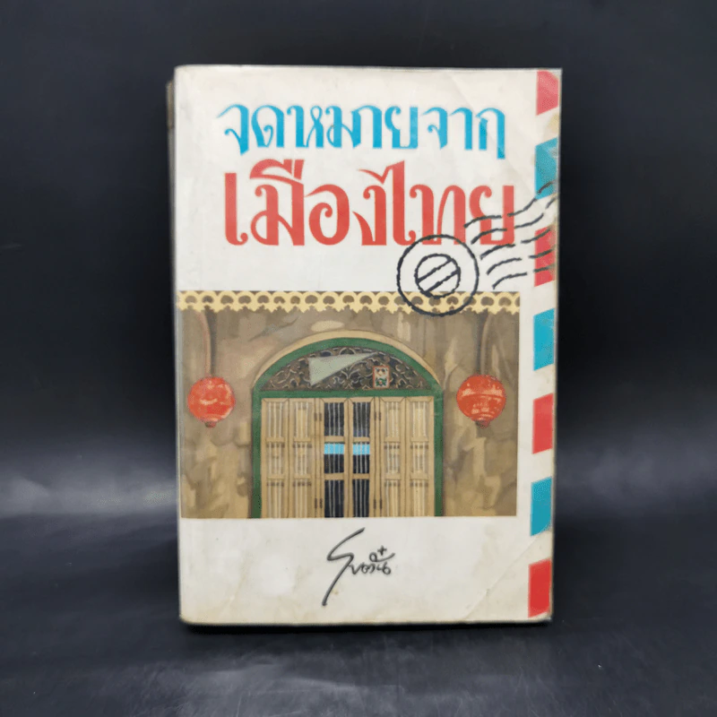 จดหมายจากเมืองไทย - โบตั๋น รูปที่ 3