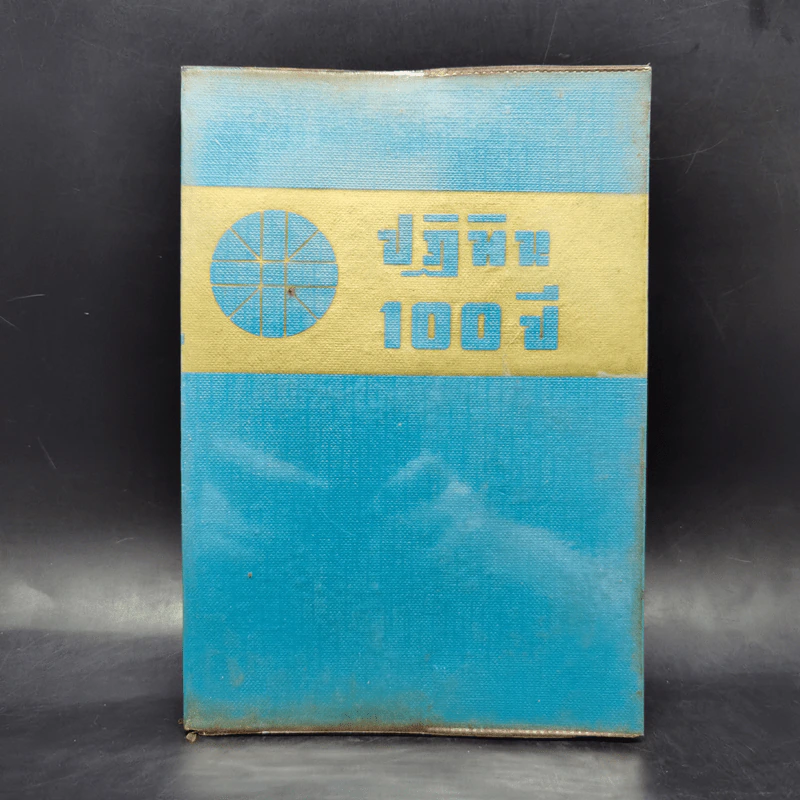 ปฏิทิน 100 ปี เทียบสุริยคติและจันทรคติ ตั้งแต่ พ.ศ.2425 ถึง 2524 - ร.อ.ทองคำ ยิ้มกำภู รูปที่ 1