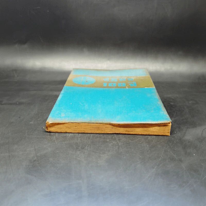 ปฏิทิน 100 ปี เทียบสุริยคติและจันทรคติ ตั้งแต่ พ.ศ.2425 ถึง 2524 - ร.อ.ทองคำ ยิ้มกำภู รูปที่ 4