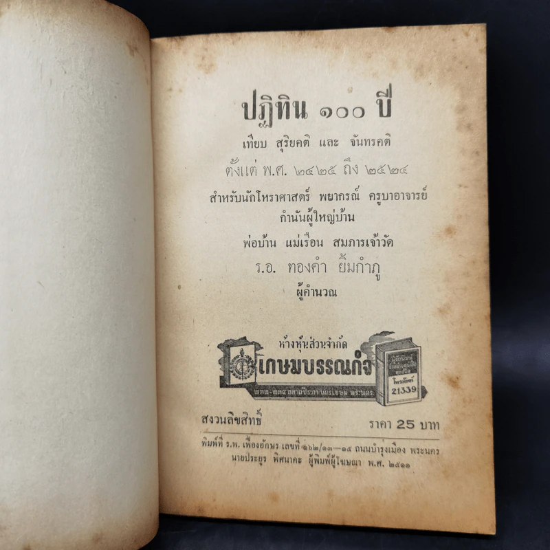 ปฏิทิน 100 ปี เทียบสุริยคติและจันทรคติ ตั้งแต่ พ.ศ.2425 ถึง 2524 - ร.อ.ทองคำ ยิ้มกำภู รูปที่ 9